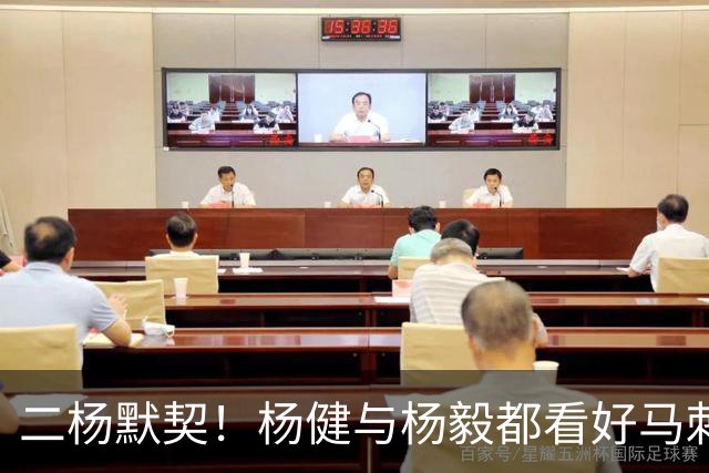 二杨默契！杨健与杨毅都看好马刺与北京分别在NBA与CBA联赛中夺冠